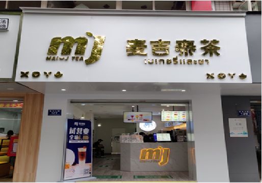 宁海奶茶店的招牌怎么做才吸引眼球？