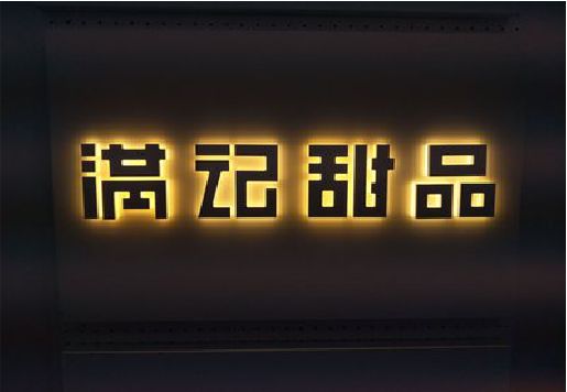 宁海发光字＆发光字招牌