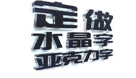 宁海门头水晶字的制作过程。