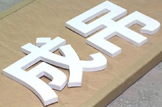 宁海PVC字广告制作介绍。