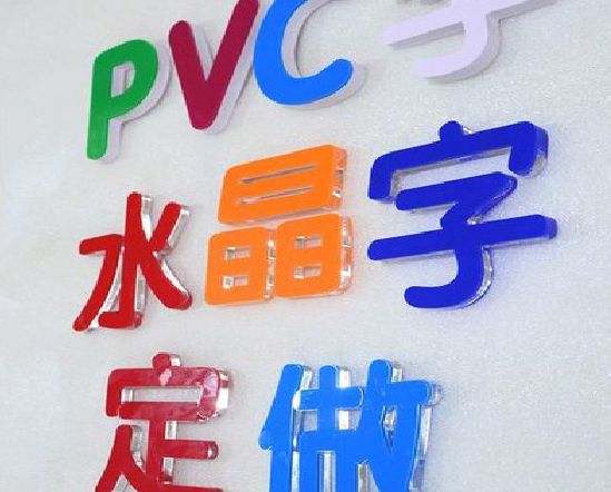宁海门头水晶字的制作过程。