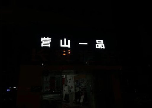 宁海发光字门头招牌日耗电量。