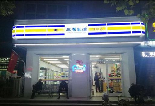 宁海连锁店超市招牌制作。