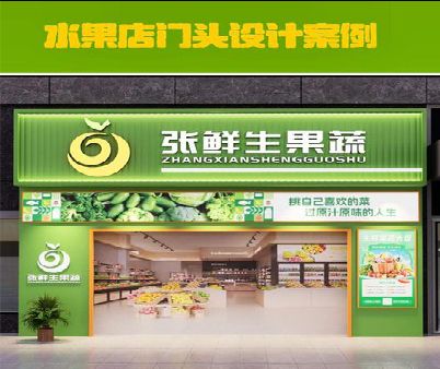 宁海生鲜超市门头设计应注意什么？