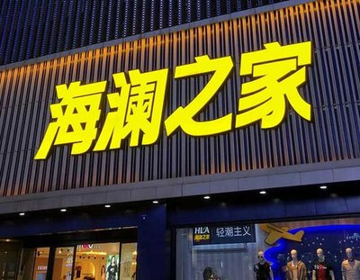 宁海品牌连锁店常用的几种广告招牌的类型。