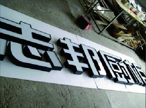 宁海不同门头广告招牌的工艺及适用行业。